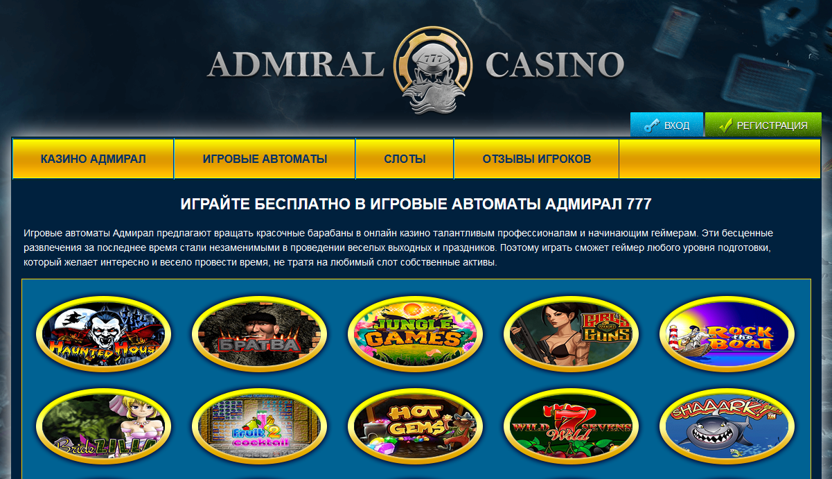 казино онлайн адмирал играть бесплатно