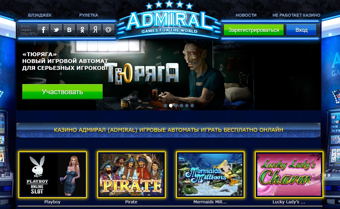 Онлайн казино с адмиралами