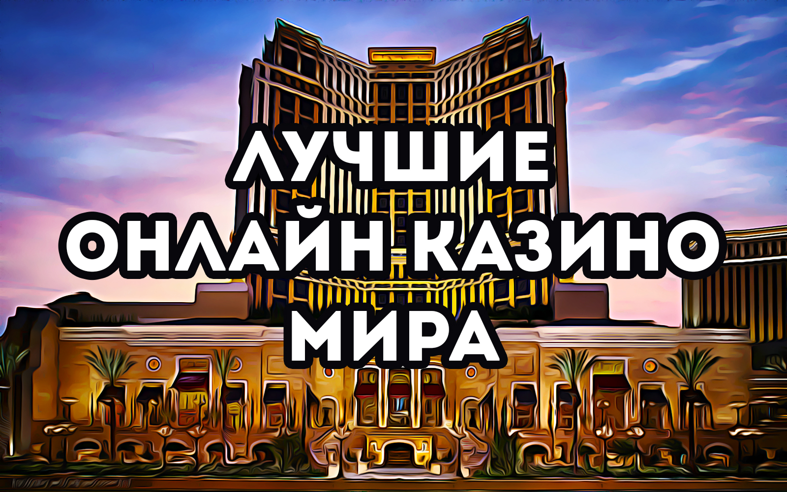 Официальный сайт казино в россии