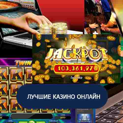 I игры казино автоматы